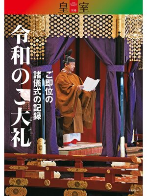 cover image of 『皇室』別冊　令和のご大礼 ご即位の諸儀式の記録